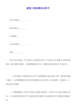建筑工程挂靠协议样书