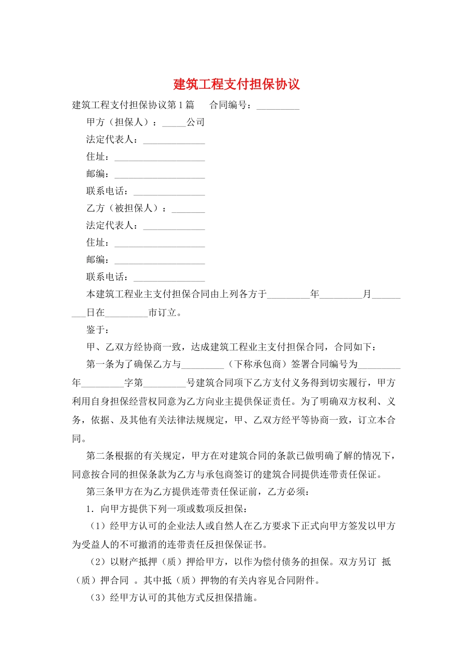 建筑工程支付担保协议_第1页