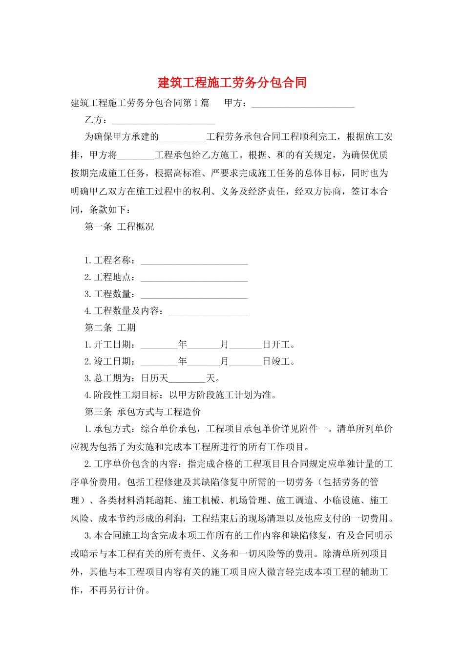 建筑工程施工劳务分包合同_第1页