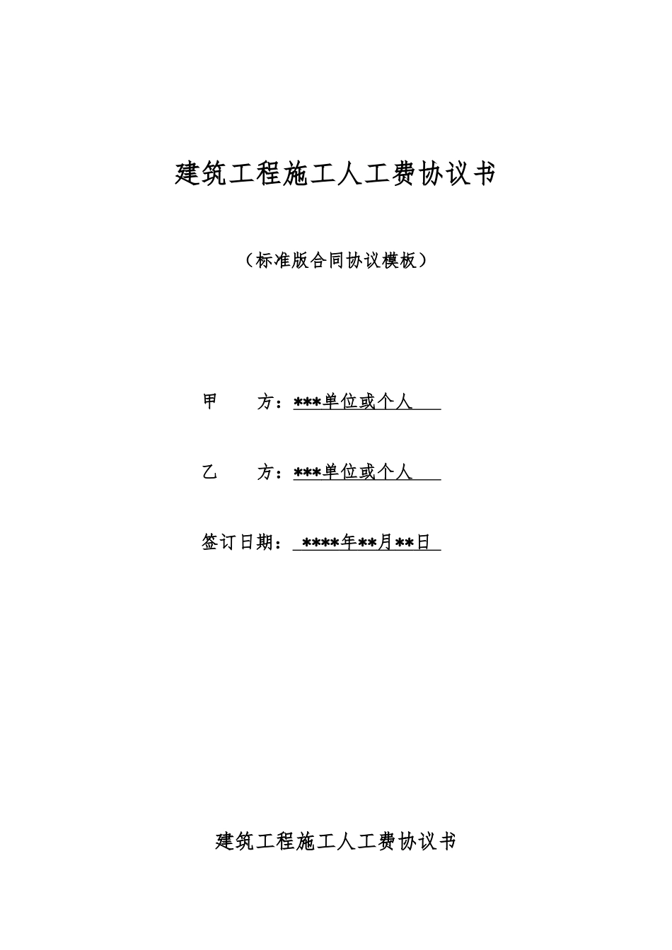 建筑工程施工人工费协议书_第1页