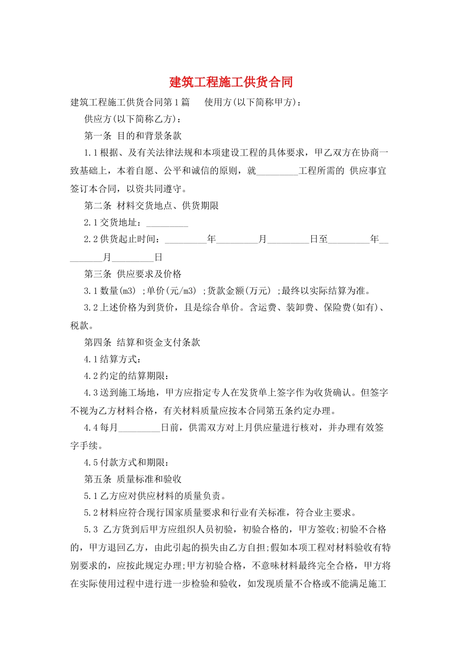 建筑工程施工供货合同_第1页