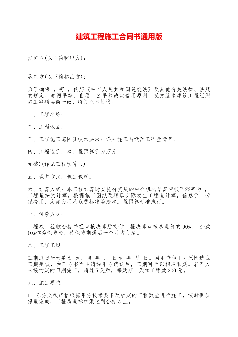 建筑工程施工合同书通用版——范本_第1页