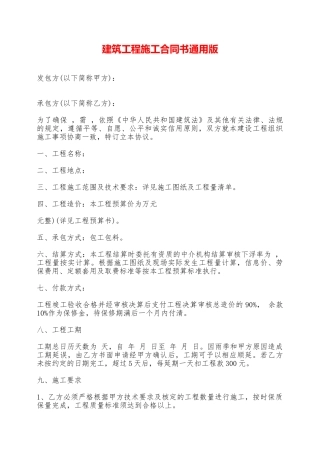 建筑工程施工合同书通用版——范本
