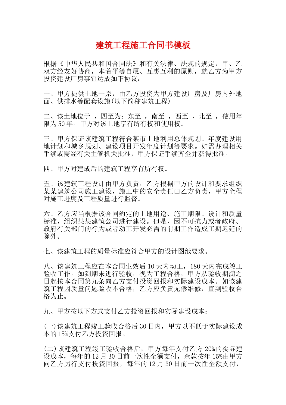 建筑工程施工合同书模板_第1页