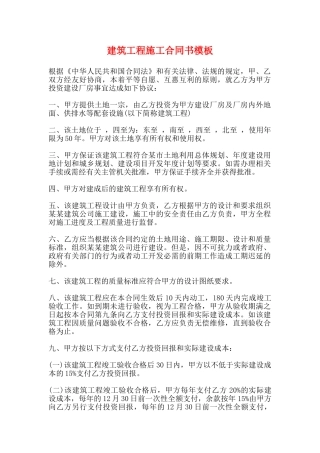 建筑工程施工合同书模板