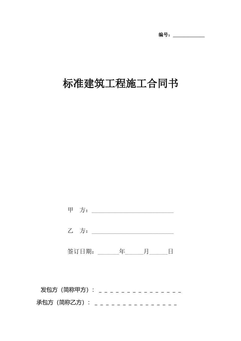 建筑工程施工合同书_第2页