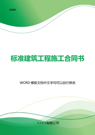 建筑工程施工合同书