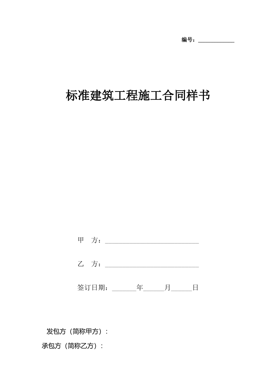 建筑工程施工合同样书_第2页