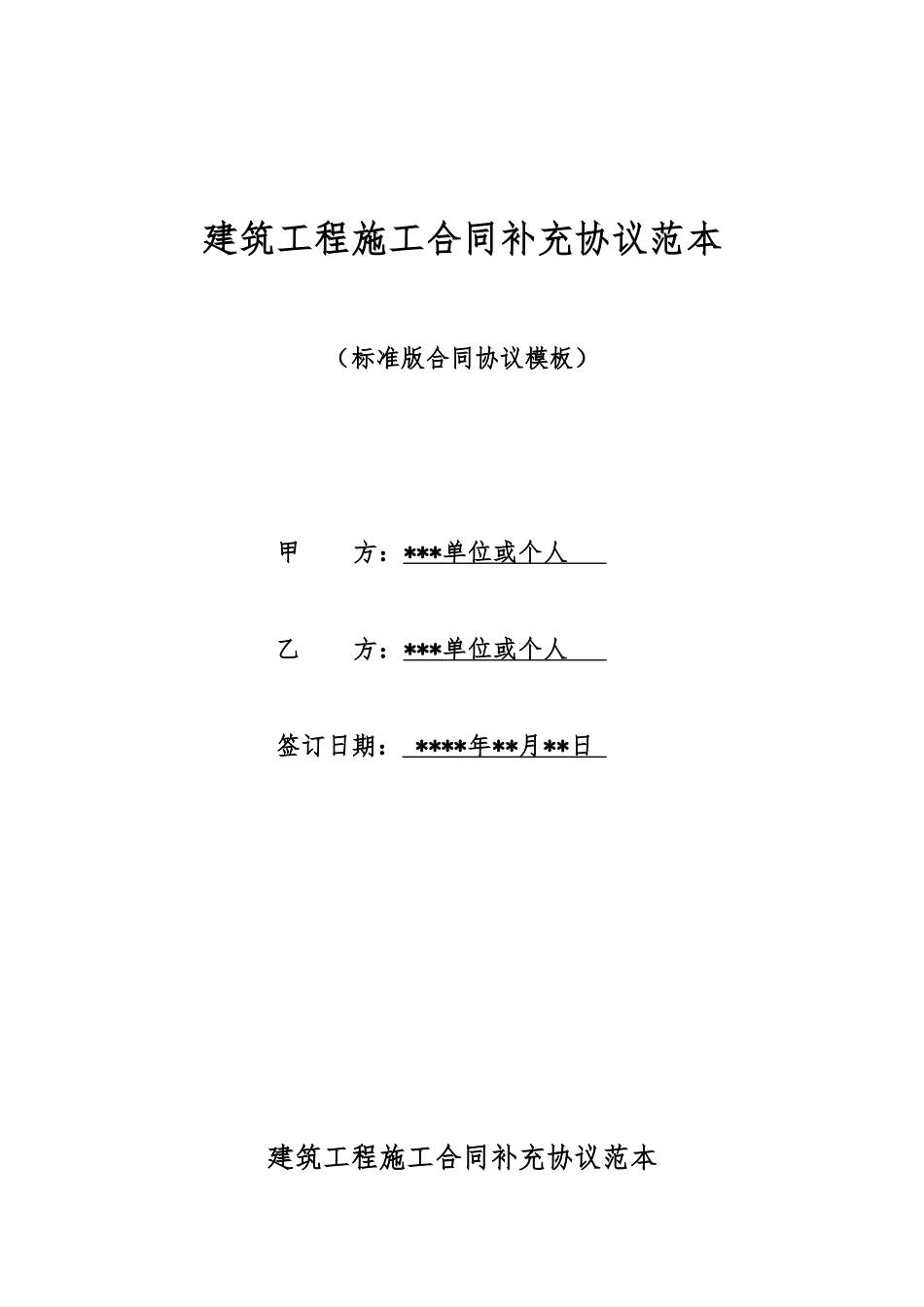 建筑工程施工合同补充协议范本_第1页