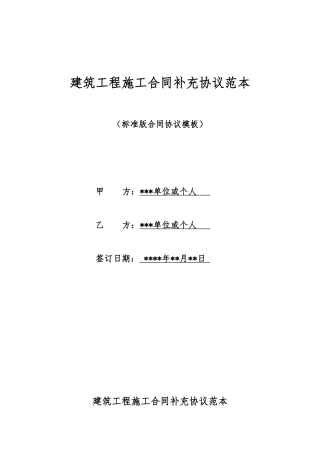 建筑工程施工合同补充协议范本