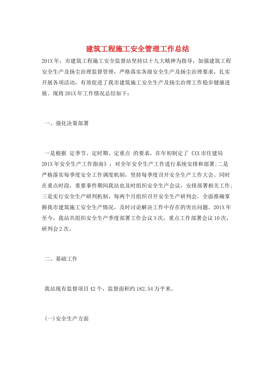 建筑工程施工安全管理工作总结_第1页
