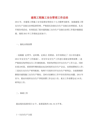 建筑工程施工安全管理工作总结