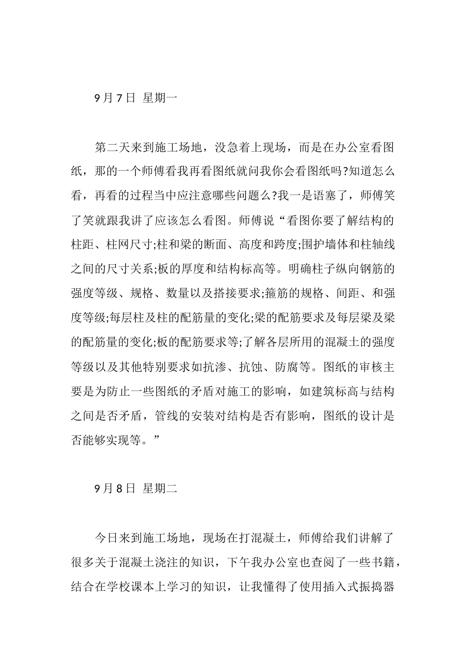 建筑工程施工实习日记20篇_第2页