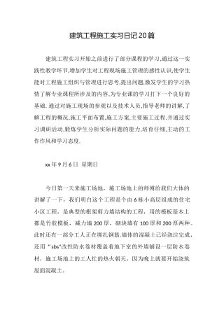 建筑工程施工实习日记20篇