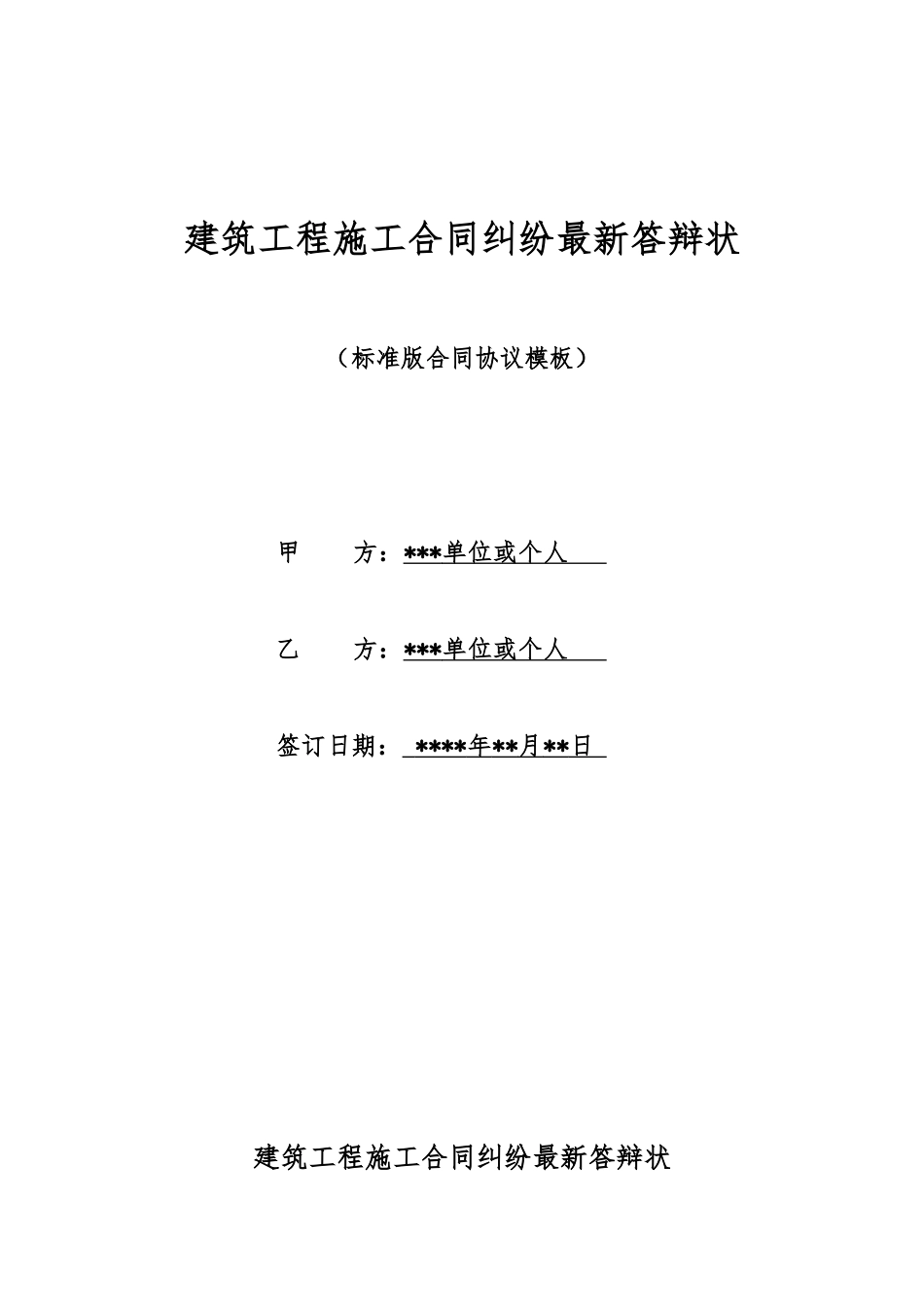建筑工程施工合同纠纷最新答辩状_第1页