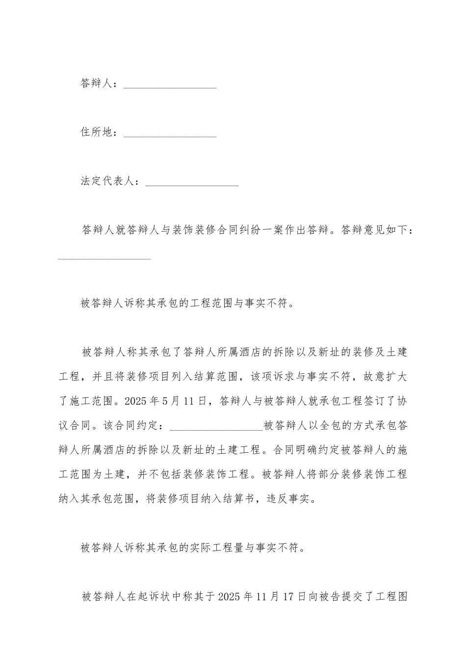 建筑工程施工合同纠纷最新答辩状_第2页