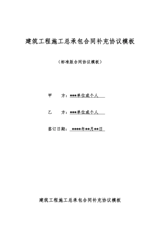 建筑工程施工总承包合同补充协议模板