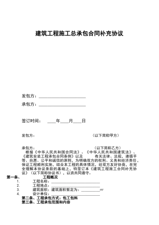建筑工程施工总承包合同补充协议