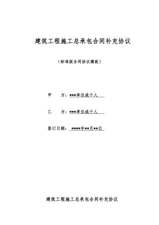 建筑工程施工总承包合同补充协议