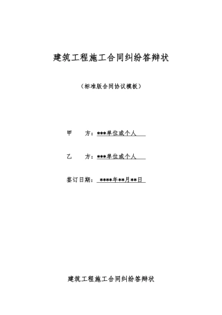 建筑工程施工合同纠纷答辩状