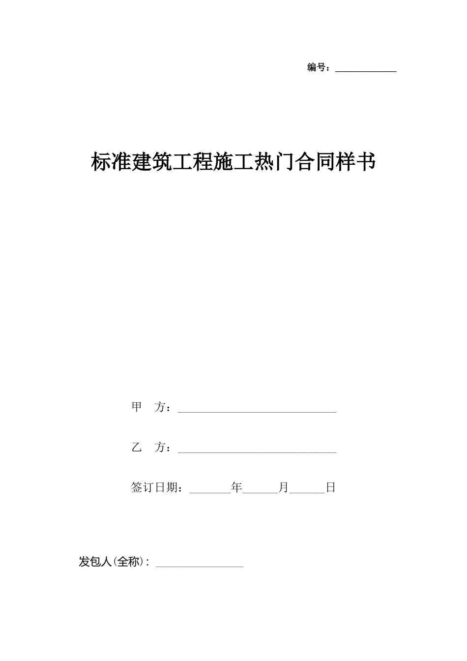 建筑工程施工热门合同样书_第2页