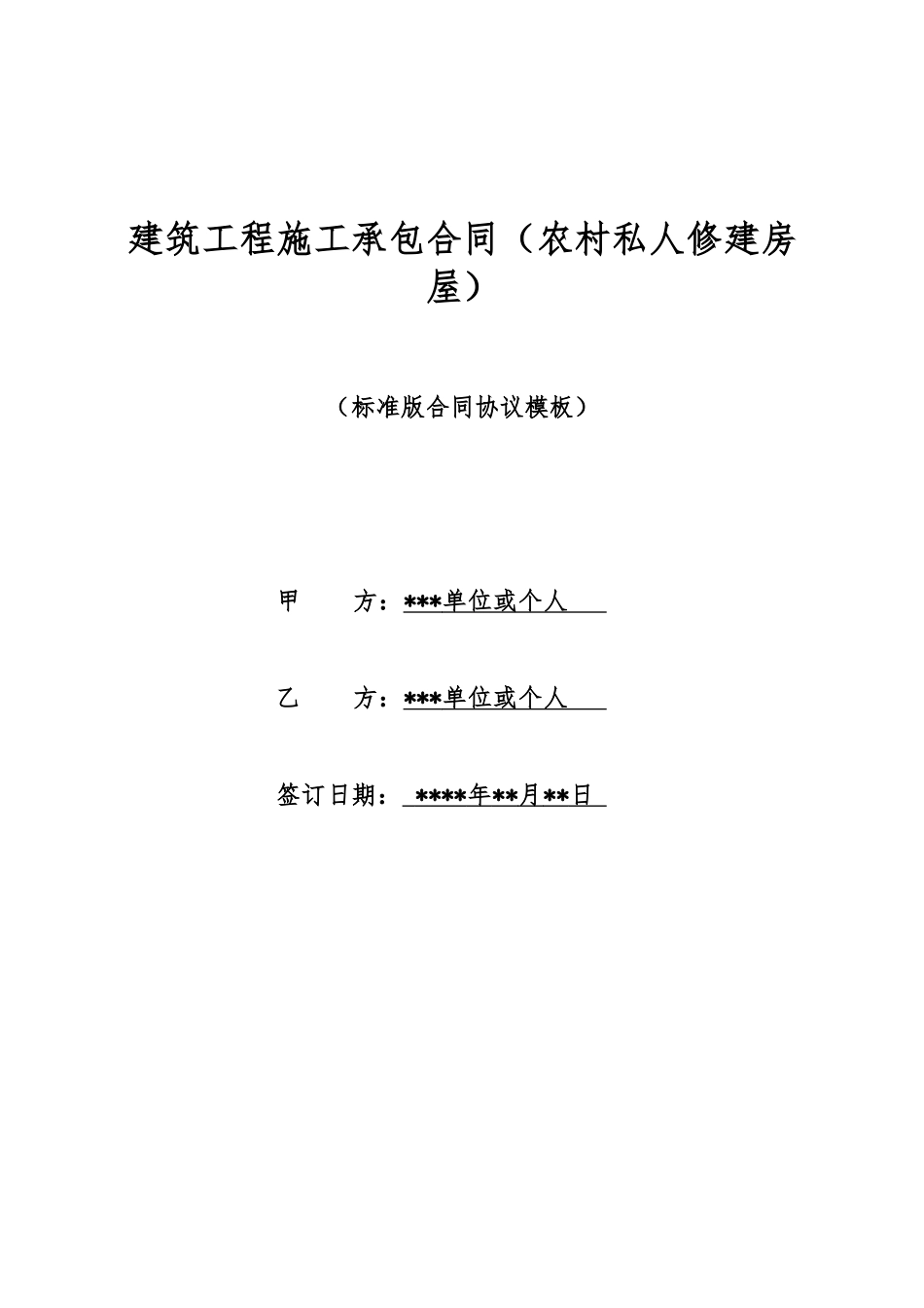 建筑工程施工承包合同_第1页