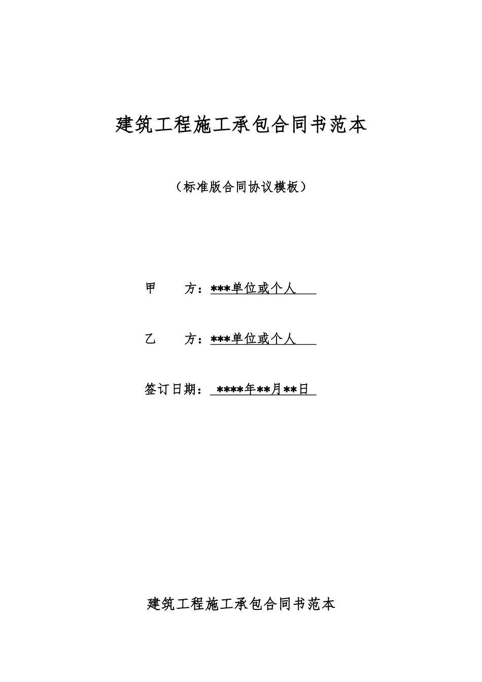 建筑工程施工承包合同书范本_第1页