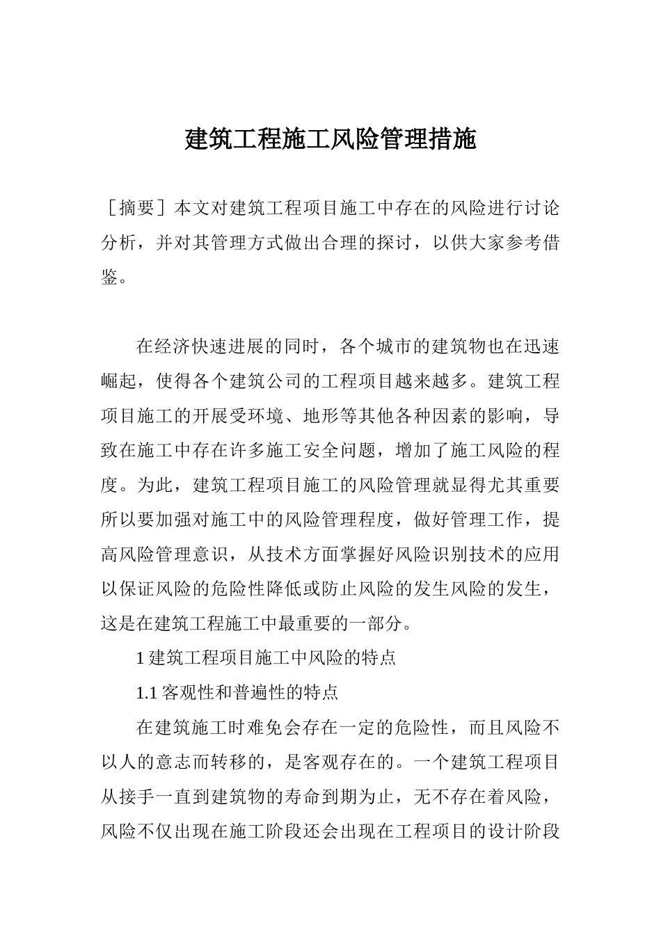 建筑工程施工风险管理措施_第1页