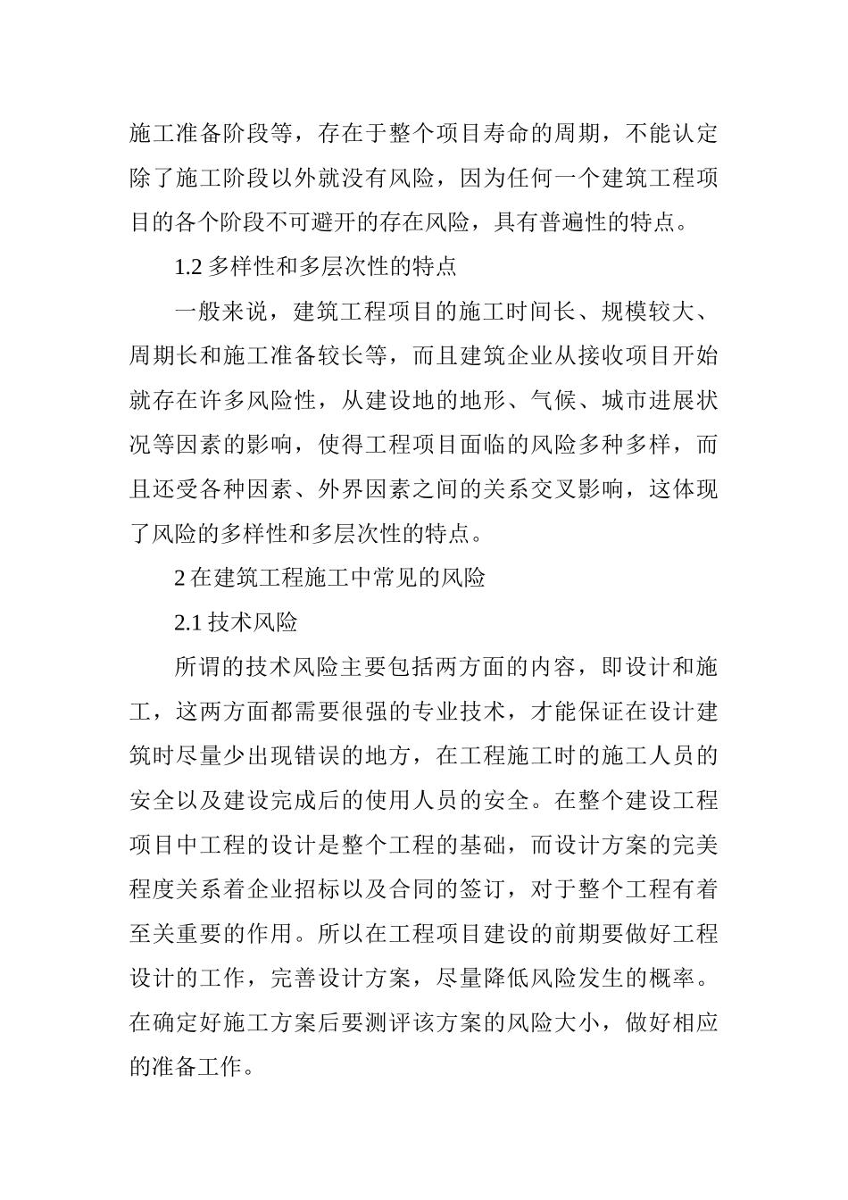 建筑工程施工风险管理措施_第2页