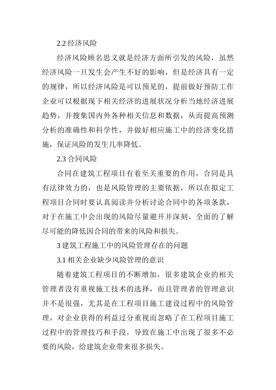 建筑工程施工风险管理措施_第3页