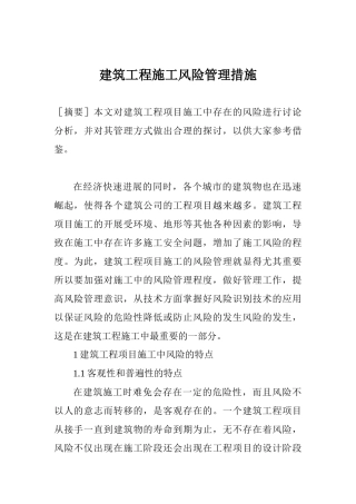 建筑工程施工风险管理措施