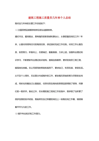 建筑工程施工质量员几年来个人总结