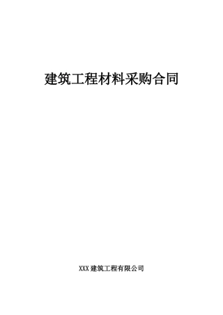 建筑工程材料采购合同