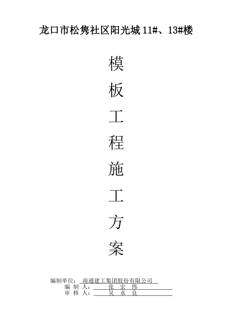 建筑工程模板施工方案2_第1页