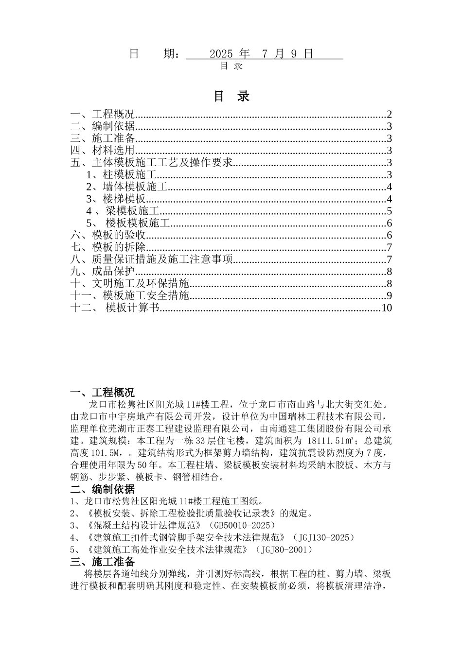 建筑工程模板施工方案2_第2页