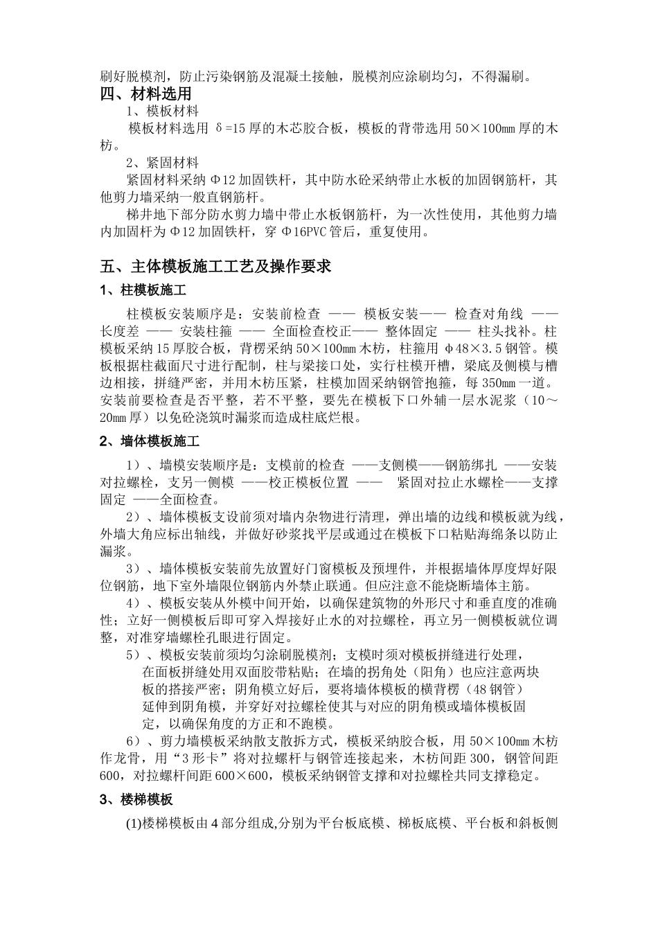 建筑工程模板施工方案2_第3页