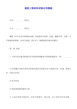 建筑工程材料采购合同模板