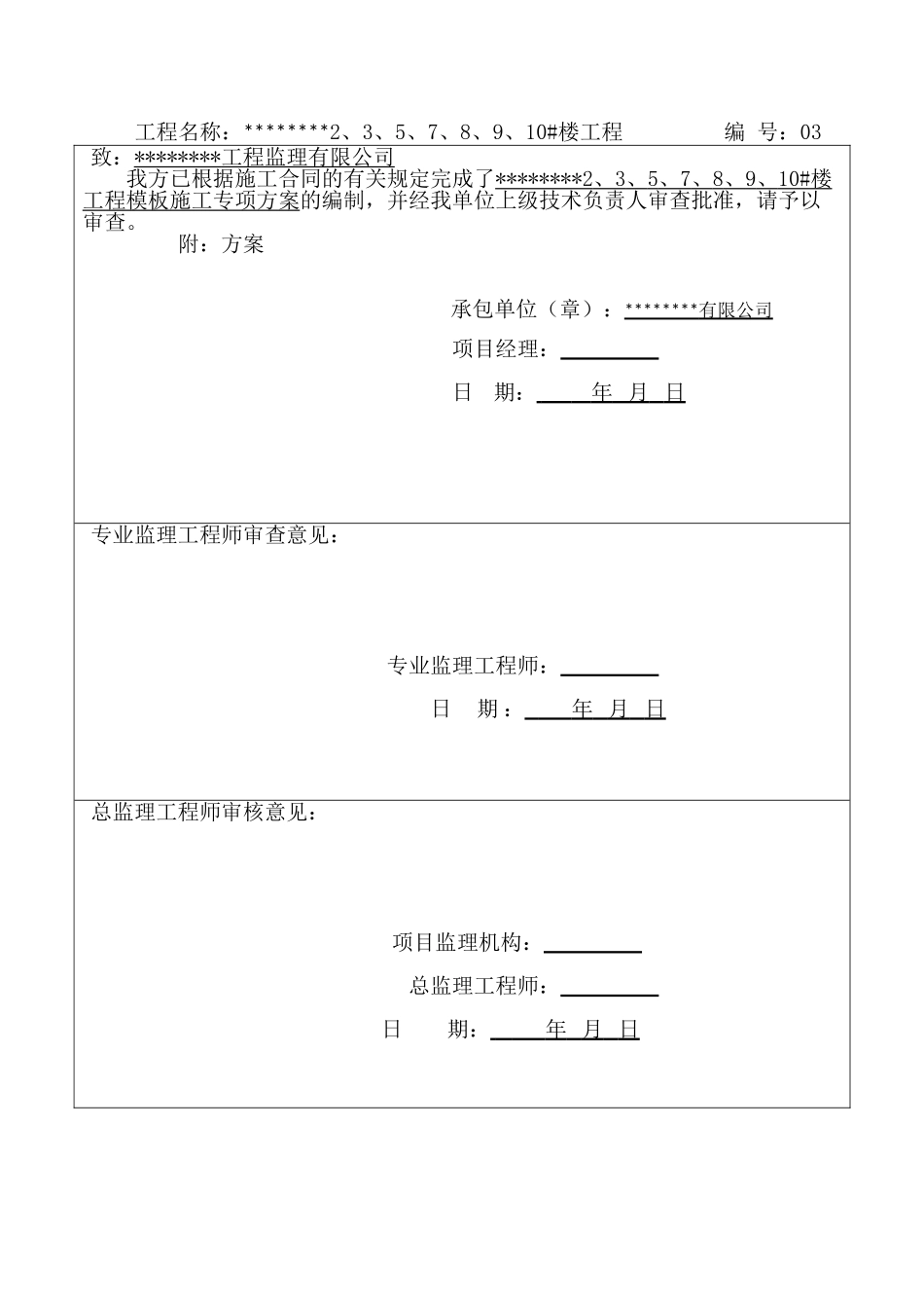 建筑工程模板专项施工方案_第3页