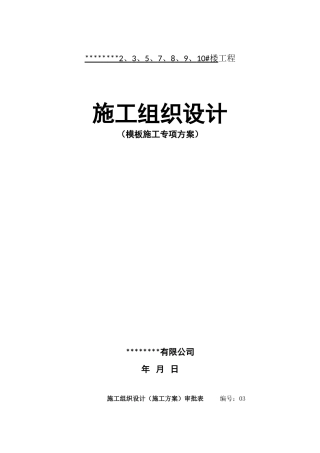 建筑工程模板专项施工方案