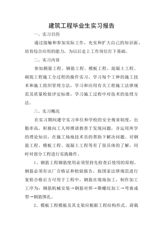 建筑工程毕业生实习报告