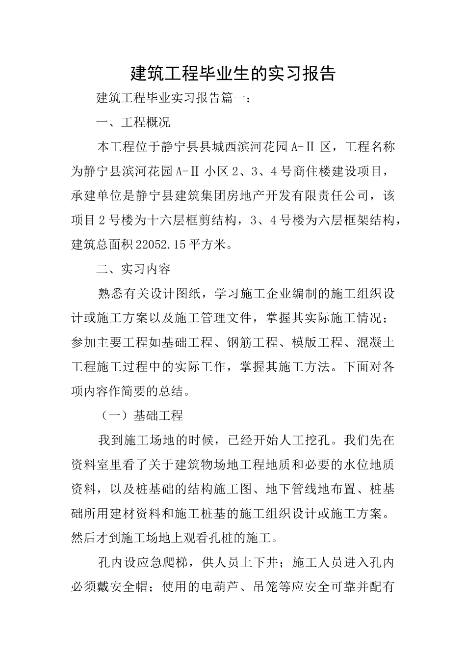 建筑工程毕业生的实习报告_第1页