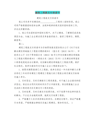 建筑工程款支付承诺书
