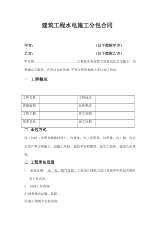 建筑工程水电施工分包合同(通用版)