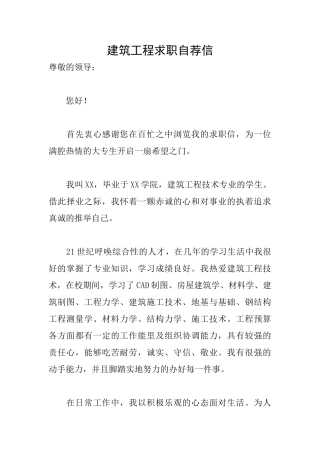 建筑工程求职自荐信