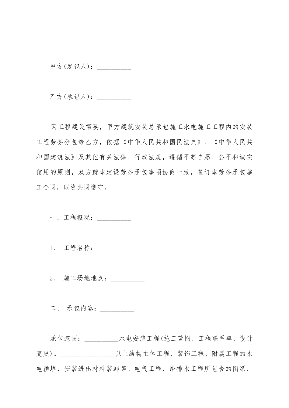 建筑工程水电安装合同_第2页