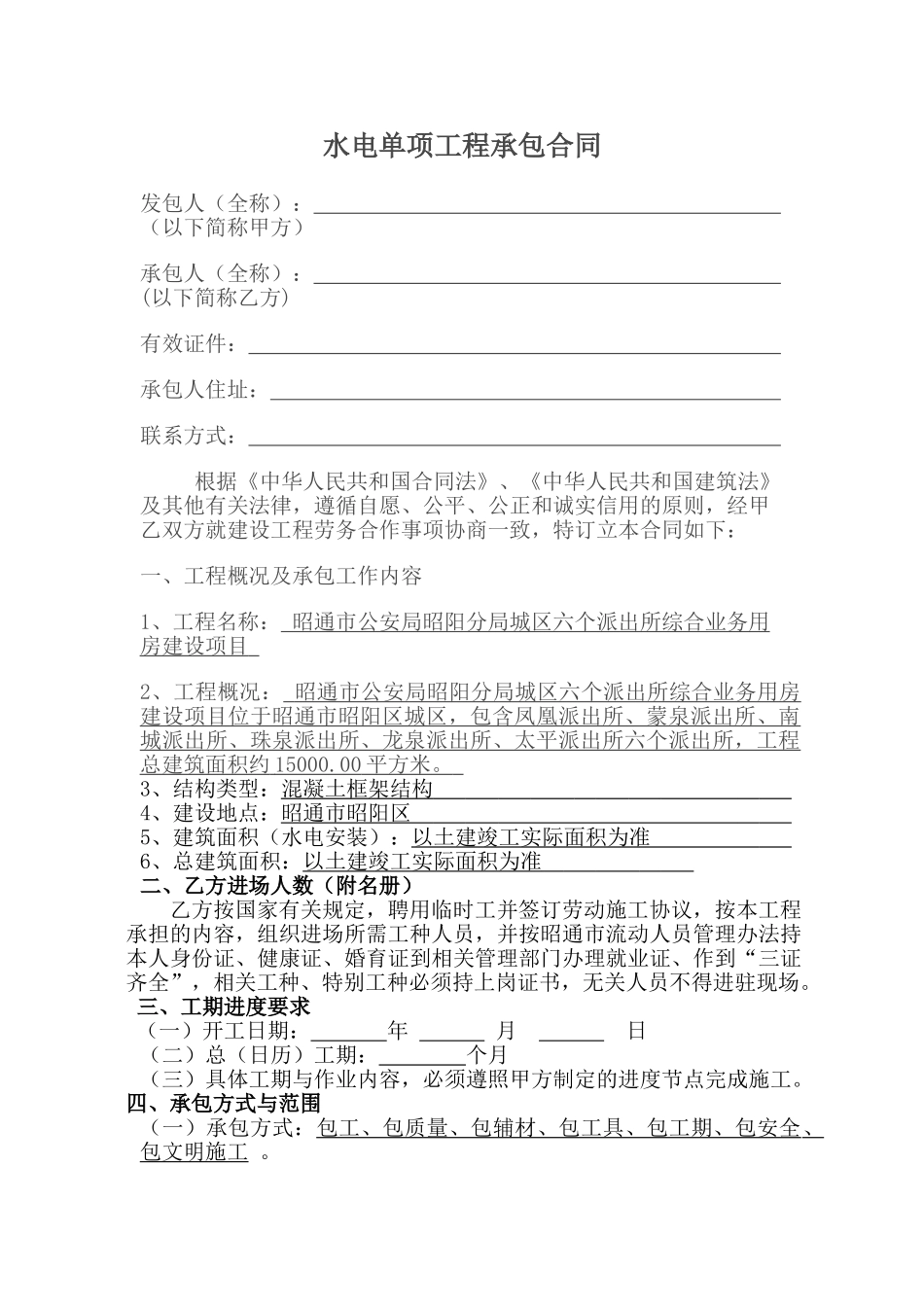 建筑工程水电单项工程施工合同带封面_第2页