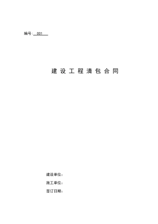 建筑工程清包合同书