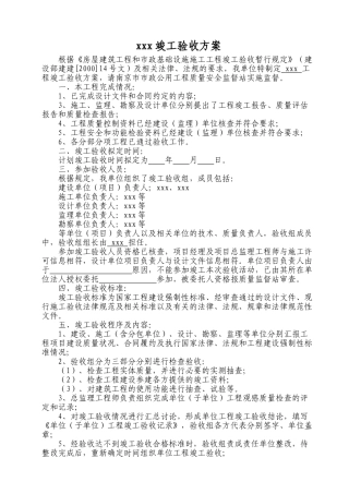 建筑工程竣工验收方案参考