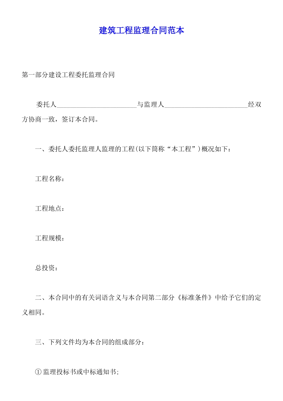 建筑工程监理合同范本_第1页