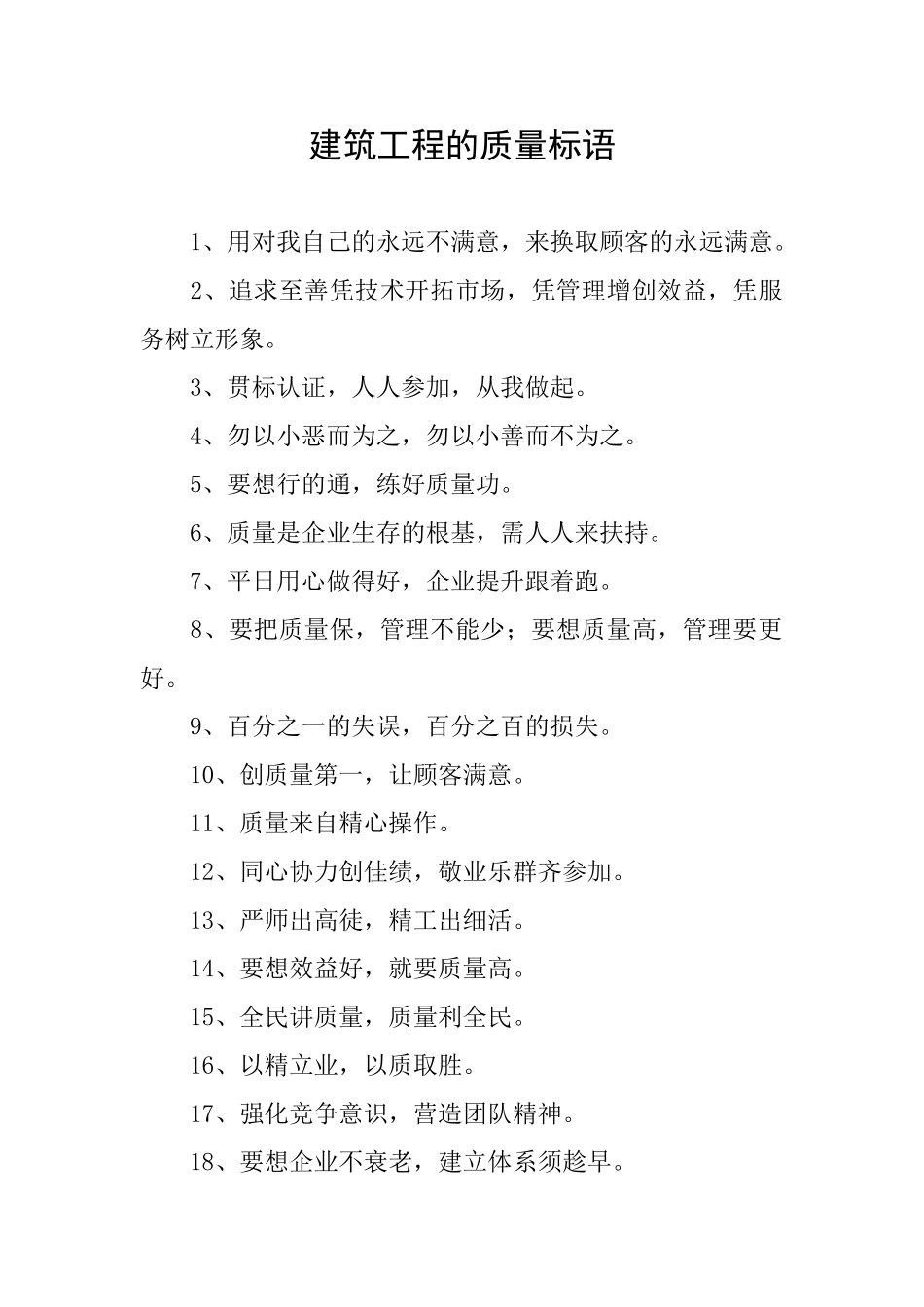 建筑工程的质量标语_第1页